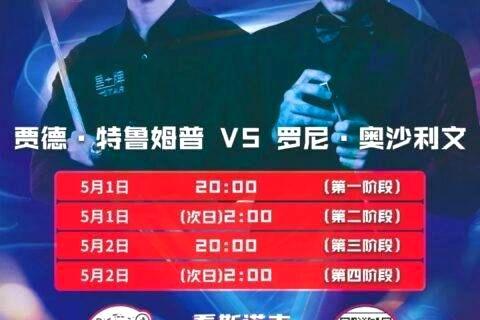 斯诺克世锦赛决赛：奥沙利文VS特鲁姆普！5月1日20:00 星牌直播间喊你看决赛！