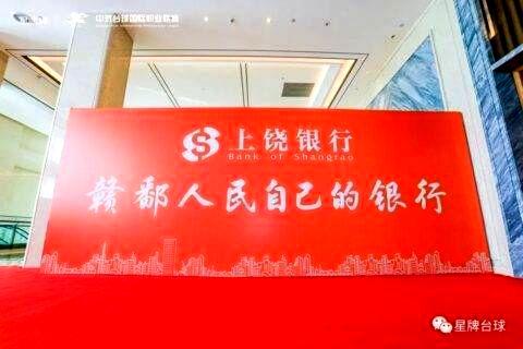 金融助力体育产业发展！上饶银行独家冠名中式台球中国公开赛 让全民健身走进千家万户